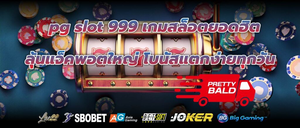 pg slot 999 เกมสล็อตยอดฮิต ลุ้นแจ็คพอตใหญ่ โบนัสแตกง่ายทุกวัน