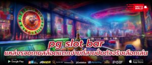 pg slot bar แหล่งรวมเกมสล็อตแตกง่ายที่สายปั่นตัวจริงเลือกเล่น